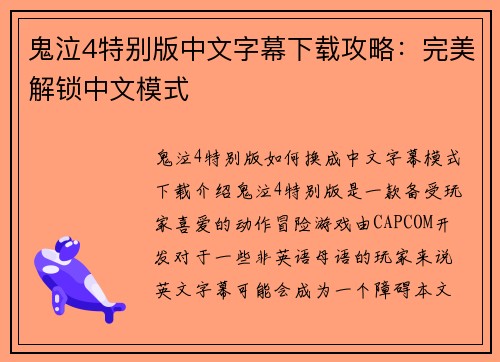 鬼泣4特别版中文字幕下载攻略：完美解锁中文模式