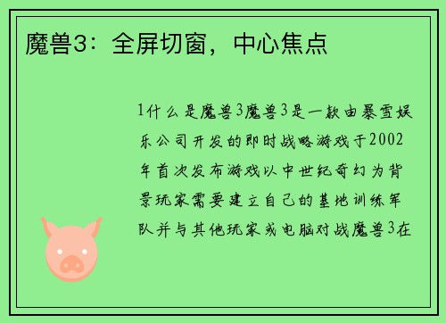 魔兽3：全屏切窗，中心焦点