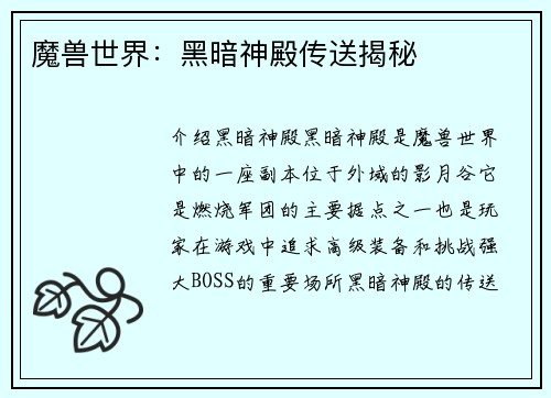 魔兽世界：黑暗神殿传送揭秘