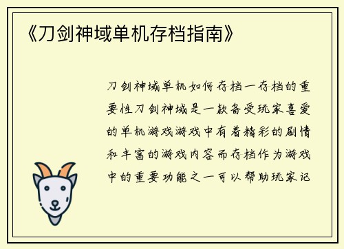 《刀剑神域单机存档指南》