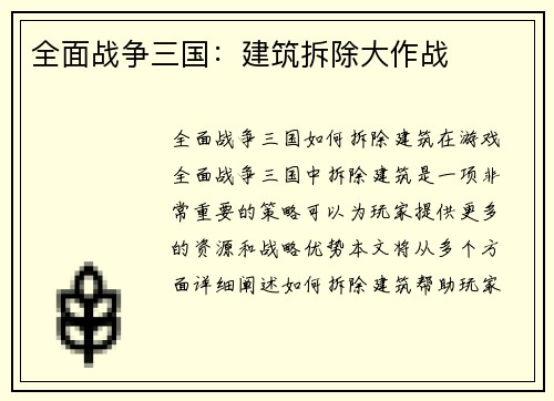 全面战争三国：建筑拆除大作战