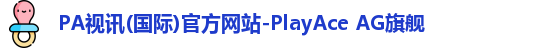 PA视讯(国际)官方网站-PlayAce AG旗舰